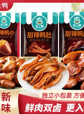 恋上鸭甜辣鸭肫鸭肚鸭肠鸭心胗独立包装美味熟食卤味零食小吃散装