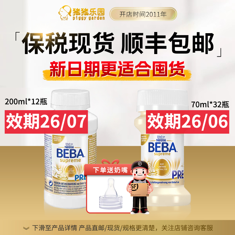 【送奶嘴】26-7月德国BEBA雀巢至尊水奶PRE200ml*12/70ml液体奶