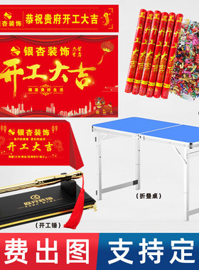 装修开工大吉仪式全套用品装饰公司背景签约横幅条幅桌布红色定制