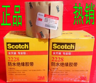 高压防水绝缘胶带专业电工胶带耐高温密封性强自粘胶条 3M2228