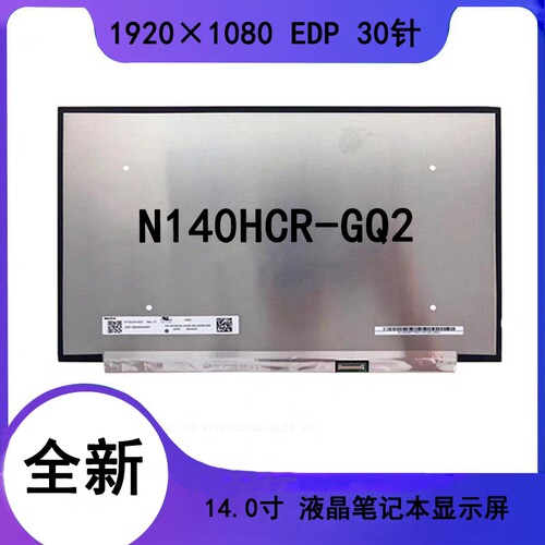 博纳森  群创 全新原装 N140HCR-GA2 (CMN14E7)  笔记本液晶屏