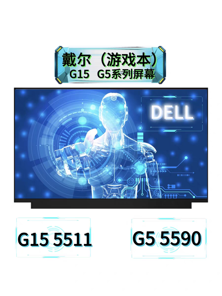 Dell戴尔游匣G15 5510 5511 5520 5525 G5 5500 5515液晶显示屏幕