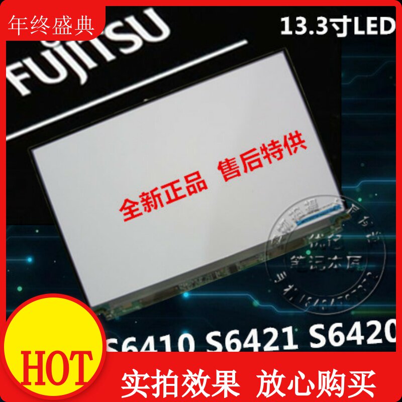 原装富士通S6410 S6420 笔记本液晶屏 显示屏幕 内屏芯LTD133EWCF