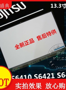 原装富士通S6410 S6420 笔记本液晶屏 显示屏幕 内屏芯LTD133EWCF