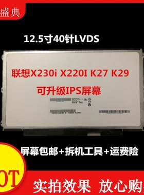 联想X230I X220I 液晶屏显示屏幕 LTN125AT01 LP125WH2 B125XW01