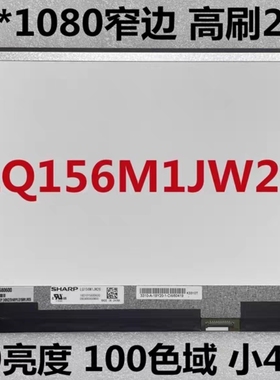 LQ156M1JW25 LQ156M1JW26 LQ156M1JW09 240/300HZ系列 液晶显示屏