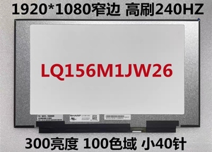 LQ156M1JW25 LQ156M1JW26 LQ156M1JW09 240/300HZ系列 液晶显示屏