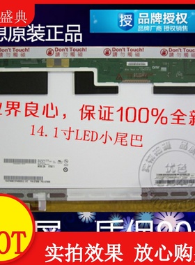 全新B141EW05 V.3 N141I6-L02 LTN141AT12 扣式IBM T400 R400