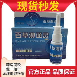 老配方 买3送1海葵百草濞通灵喷剂鼻痒鼻子通气鼻舒适鼻舒通