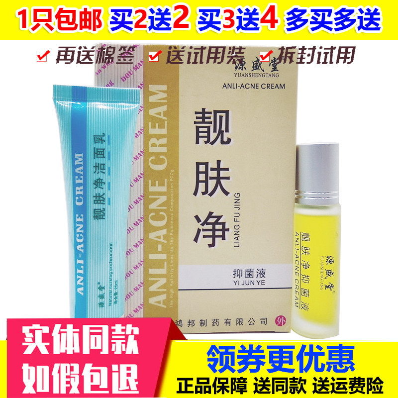 源盛堂靓肤净抑菌液豆小丫痤暗疮痘印洁面青春痘粉刺 痘螨净