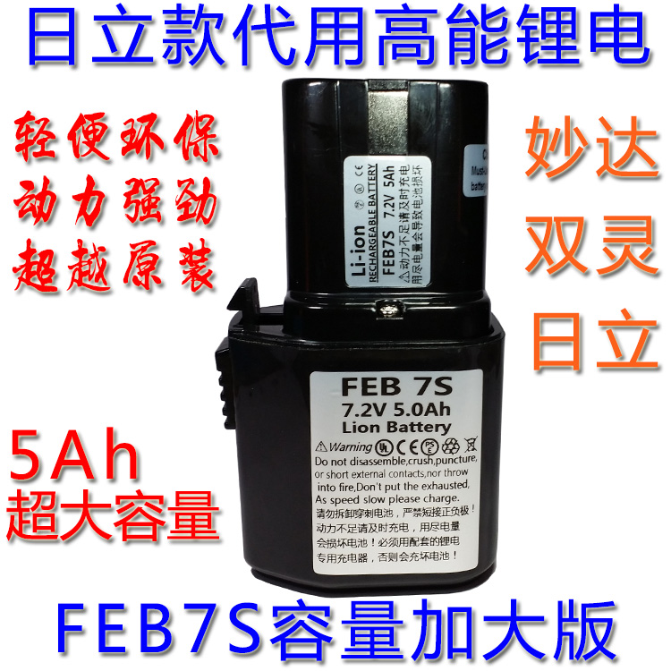 FEB7S容量加大5Ah日立款充电钻7.2V锂电池双灵妙达通用 配充电器