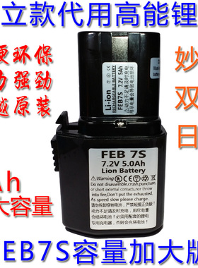 FEB7S容量加大5Ah日立款充电钻7.2V锂电池双灵妙达通用 配充电器