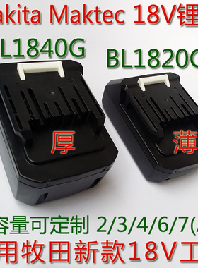 牧mak田BL1820G新款L1851代用18V电池BL1840G进口芯科