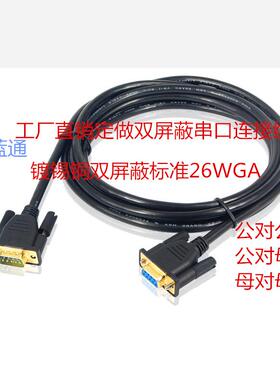 纯铜屏蔽RS232串口线 COMDB9串口公对公母对母公对母交叉直连60米