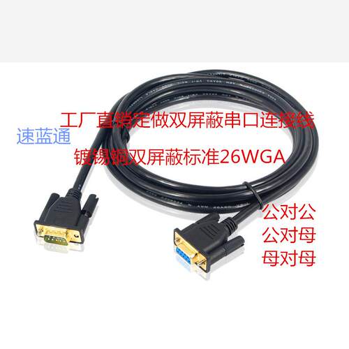 纯铜屏蔽RS232串口线 COMDB9串口公对公母对母公对母交叉直连60米