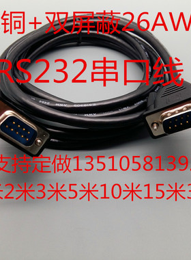 黑色纯铜屏蔽RS232串口线 DB9串口COM口 公对公 交叉 直连线4米
