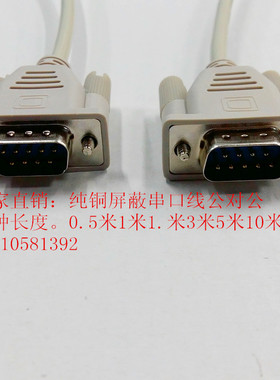 全铜DB9针串口线 COM口线 RS232线公对公/ (直连线)1.5/2/3/5/10