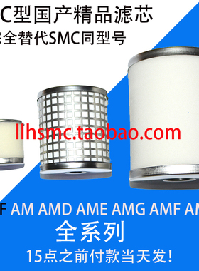国产精品SMC型滤芯AM-EL850 AMD AMG AMF AMH AME AMG AFF-EL75B