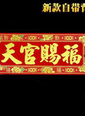 2026三元山馆特制门神对联天官赐福横批贴纸解门对门人财两旺安宅