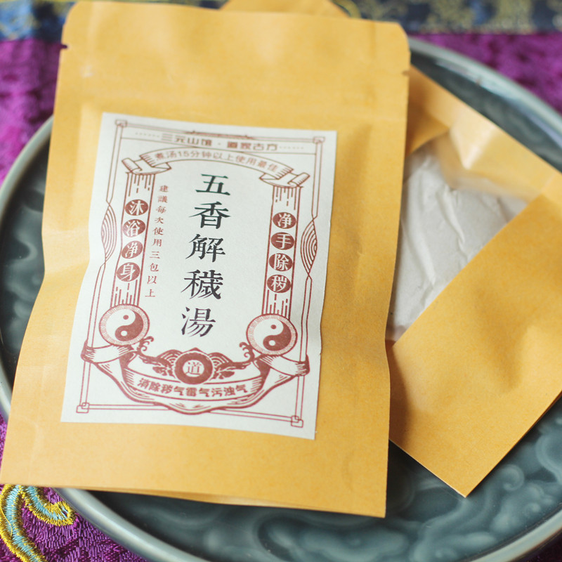 三元山馆五香汤中药泡澡药包道家荡秽五香汤净手净身沐浴香包