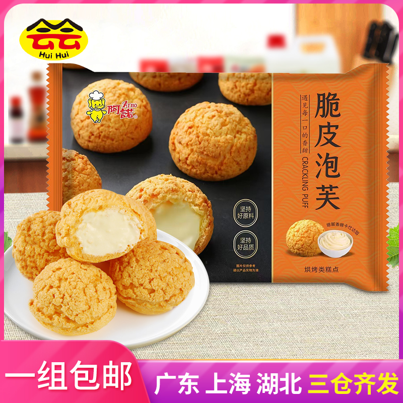 阿诺脆皮泡芙250g*5袋网红爆浆奶油夹心即食冷冻点心