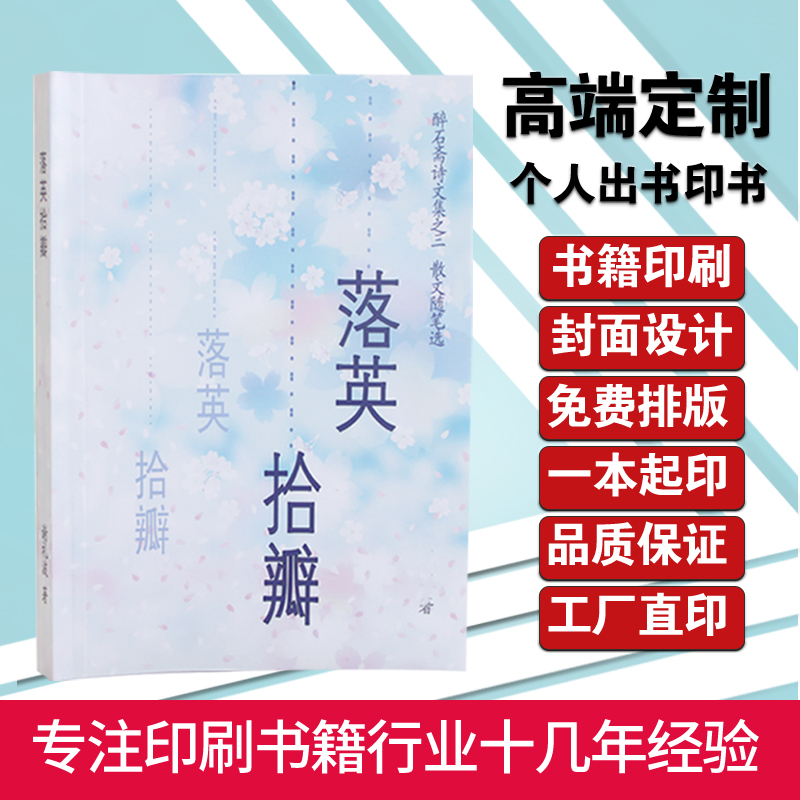 个人出书定制书籍教材打印作文集回忆录自传定做排版出书印同人本-封面