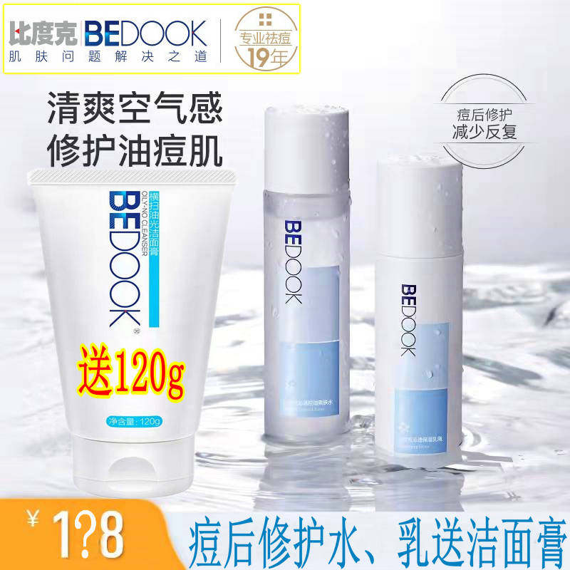 比度克控油修护油痘肌护肤水乳