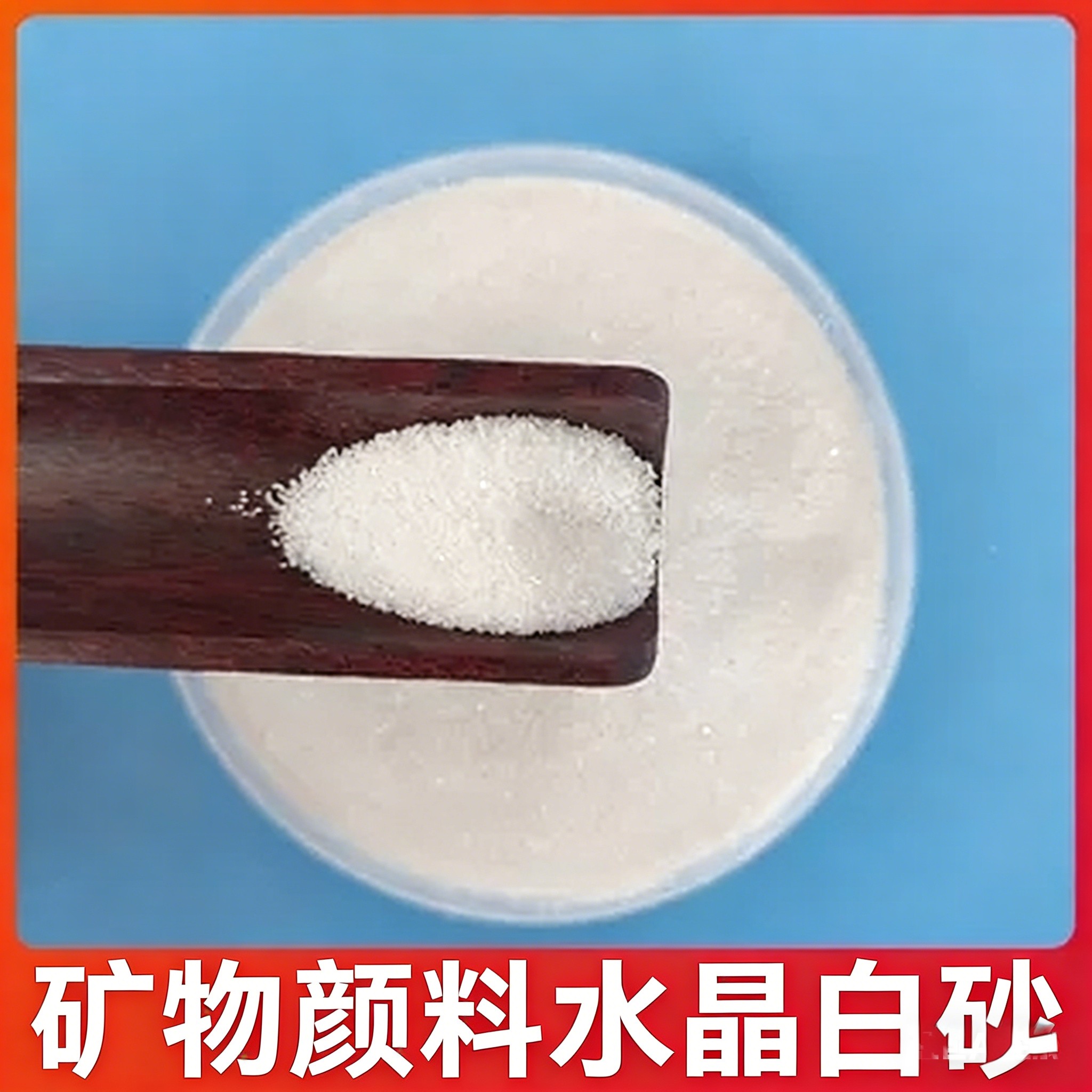 矿物颜料水晶砂白砂雪粉岩