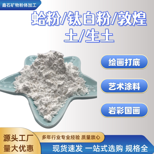 蛤粉天然矿物颜料哈白胡