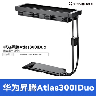TinyWhale ATLAS300IDUO 显卡一体式水冷全金属昇腾Atlas300I Duo