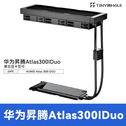 ATLAS300IDUO显卡一体式水冷头