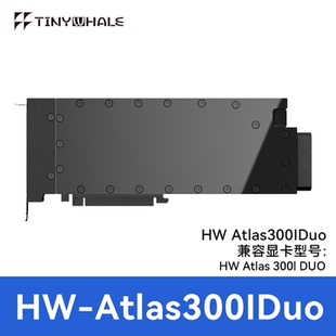TinyWhale ATLAS300IDUO显卡全金属水冷头昇腾Atlas 300I Duo