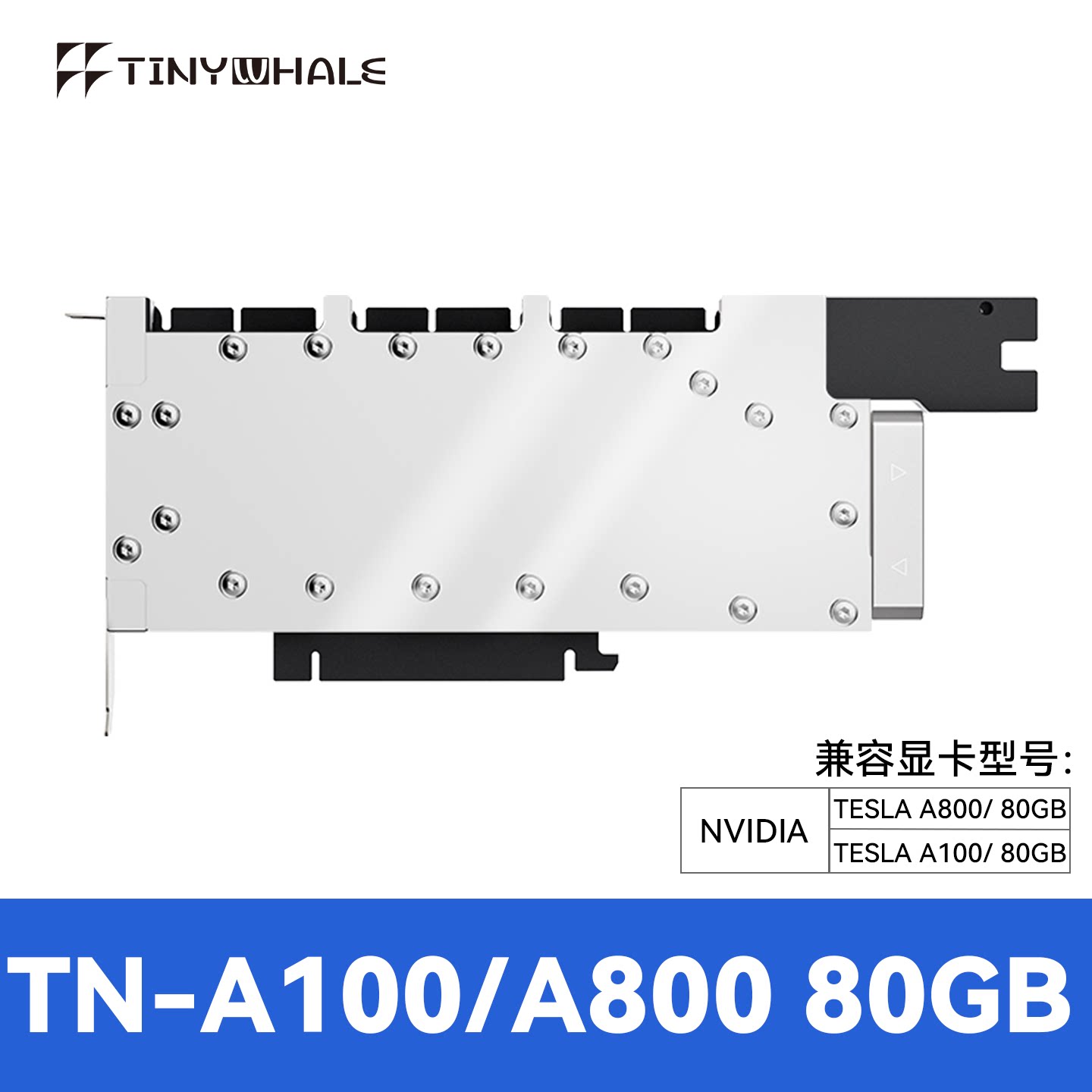 A100-80G-X-V2全金属显卡水冷头图片