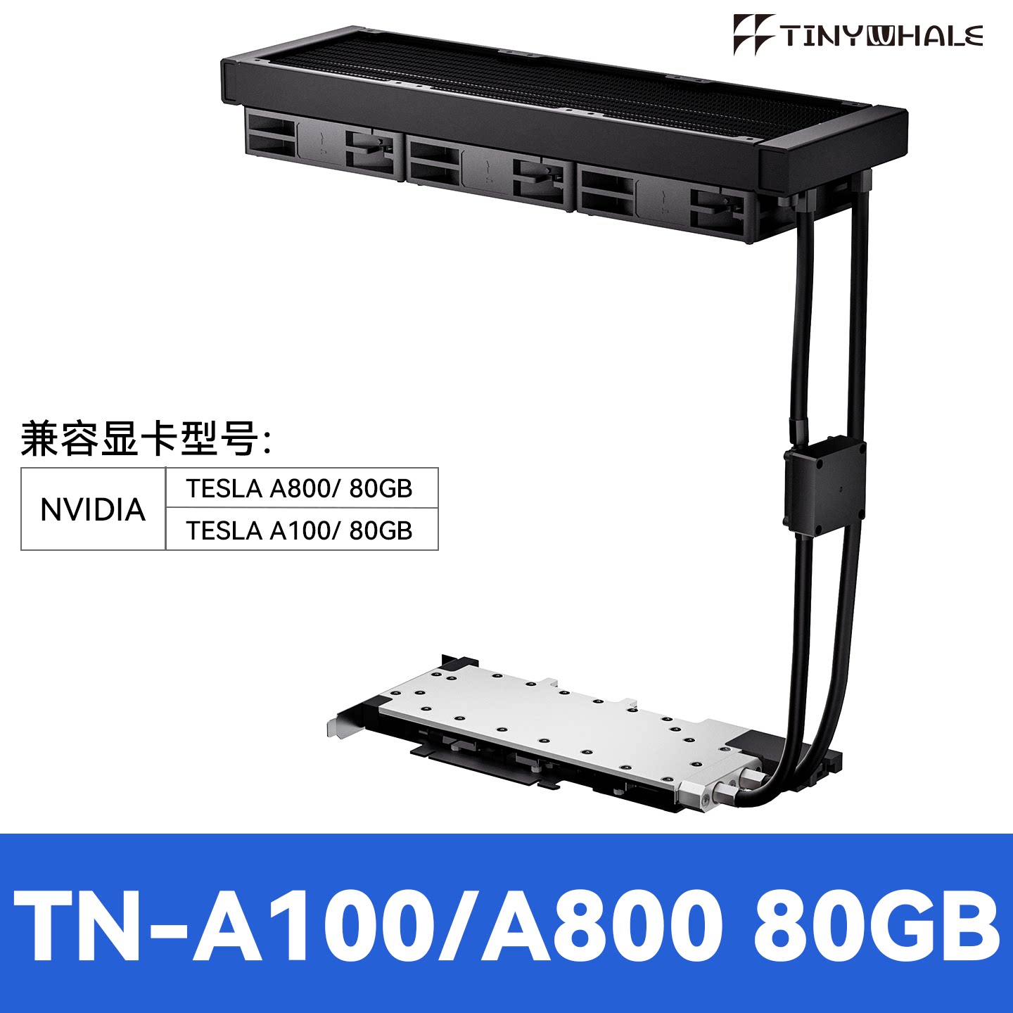 TESLAA10040G全金属一体式水冷图片
