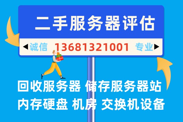 本地回收估价联想/华为/戴尔/浪潮/超微/宝德/惠普/华三服务器