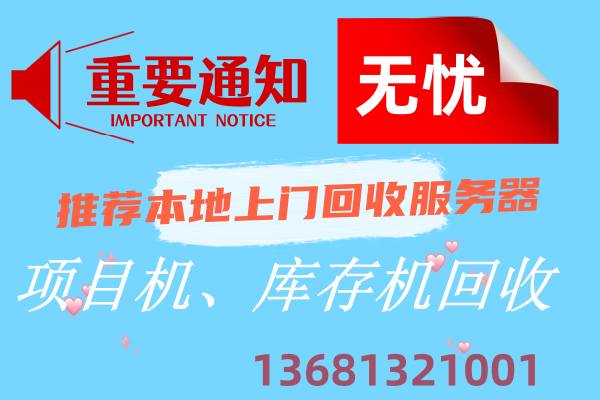回收工作站曙光/联想/戴尔/浪潮/超微/华为/惠普/宝德/华三服务器