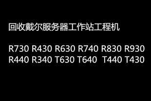 回收戴尔DELL R720 R620 R730 R630 R430 R920 R930服务器回收