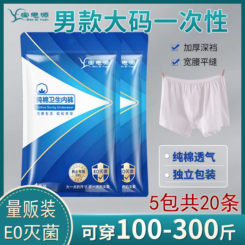 宝思源男士一次性内裤纯棉加肥大码300斤平角裤免洗出差旅行20条
