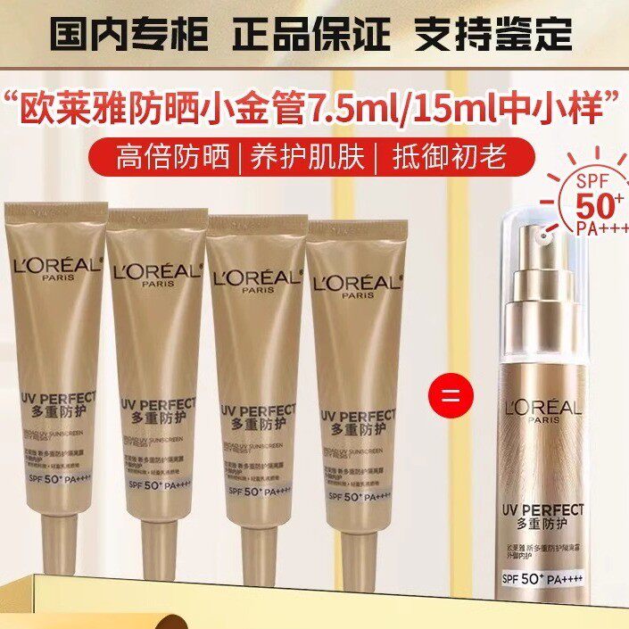 L'oreal/欧莱雅小金管防晒霜7.5ml小样多重防护隔离露防紫外线