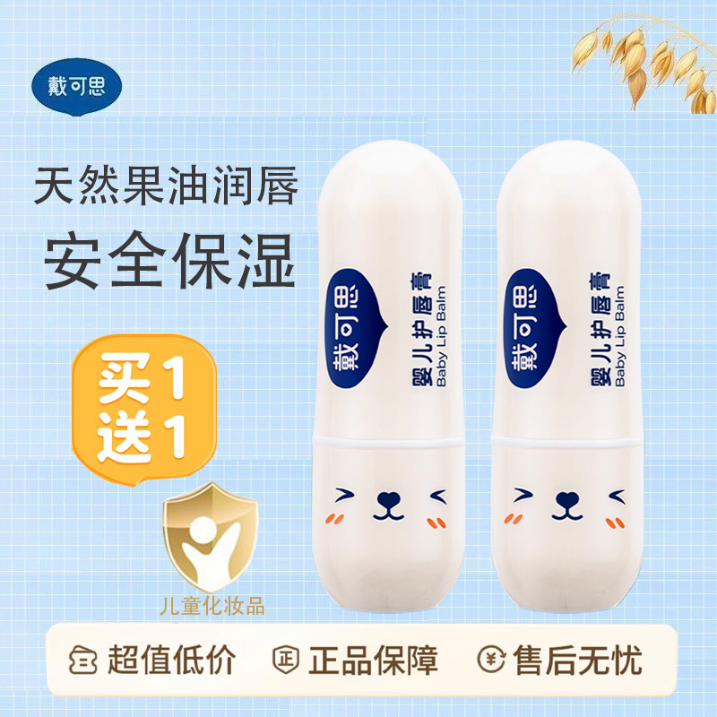 戴可思儿童润唇膏防干裂保湿滋润