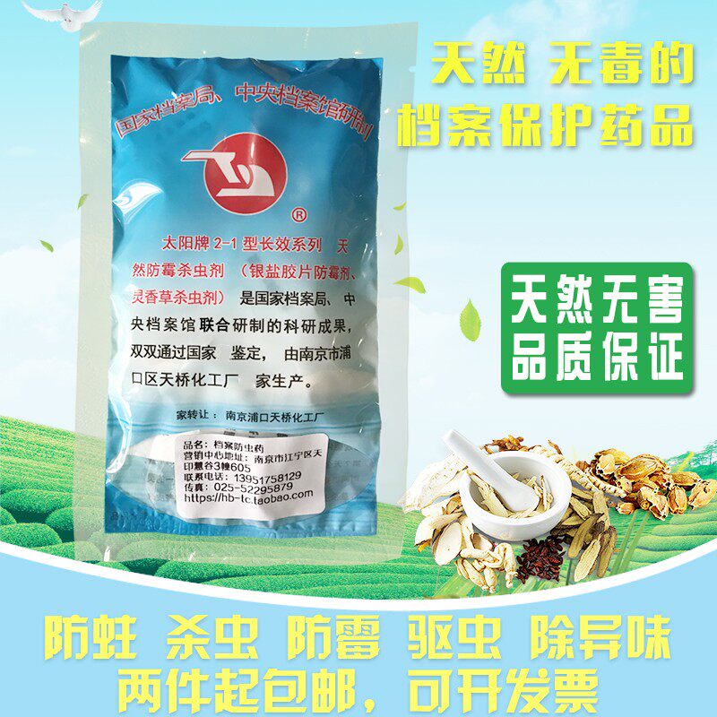 太阳防霉剂档案专用防虫药书籍库房文件防虫防蛀药20小袋2包包邮