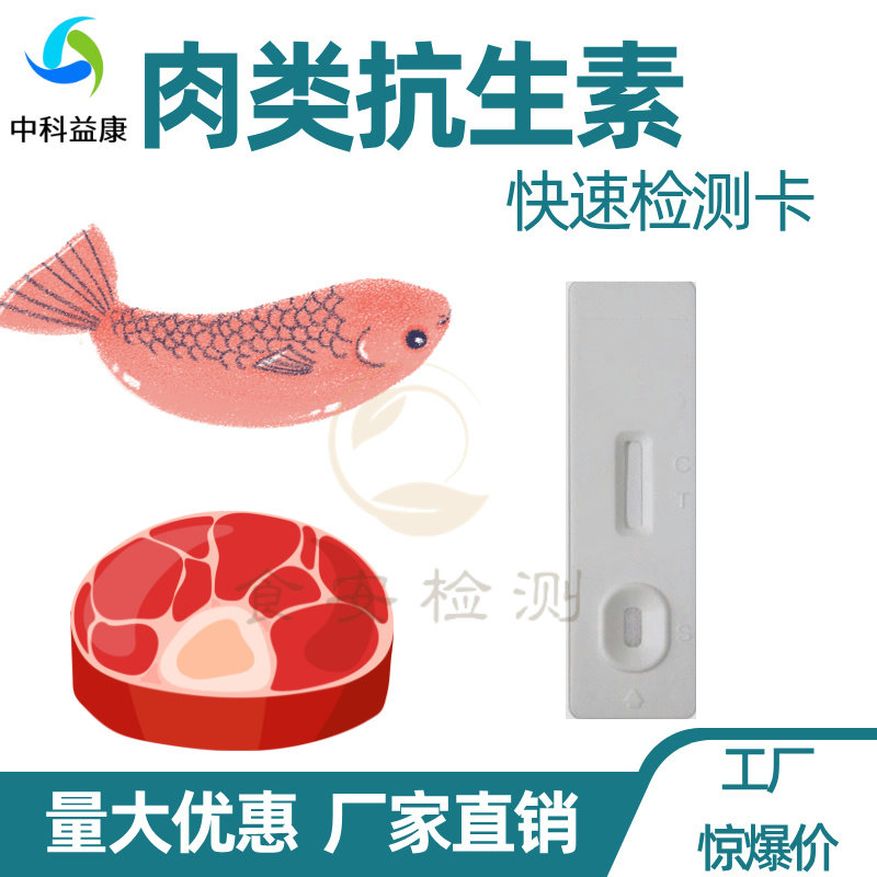 肉类检测卡抗生素恩诺氧氟环丙沙星氟苯尼考猪鸡鸭鱼虾肉牛蛙中科