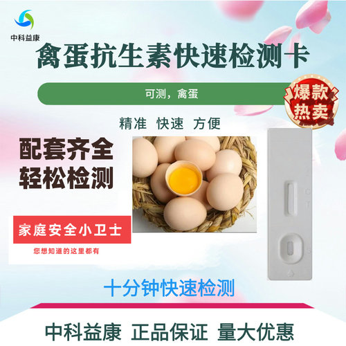 禽蛋检测卡抗生素恩诺沙星氟苯尼考甲硝唑四环素磺胺鸡蛋检测试剂