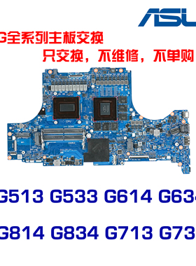 华硕ROG G513 G533 G614 G634 G814 G834 G713 G733主板交换