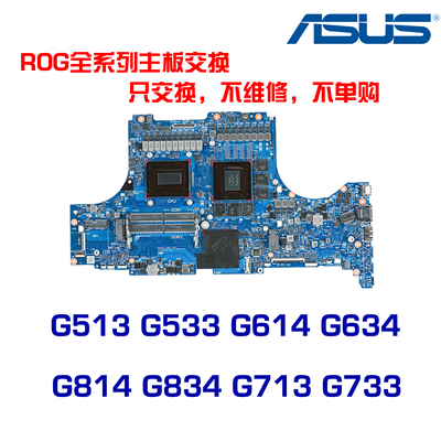 华硕ROG G513 G533 G614 G634 G814 G834 G713 G733主板交换