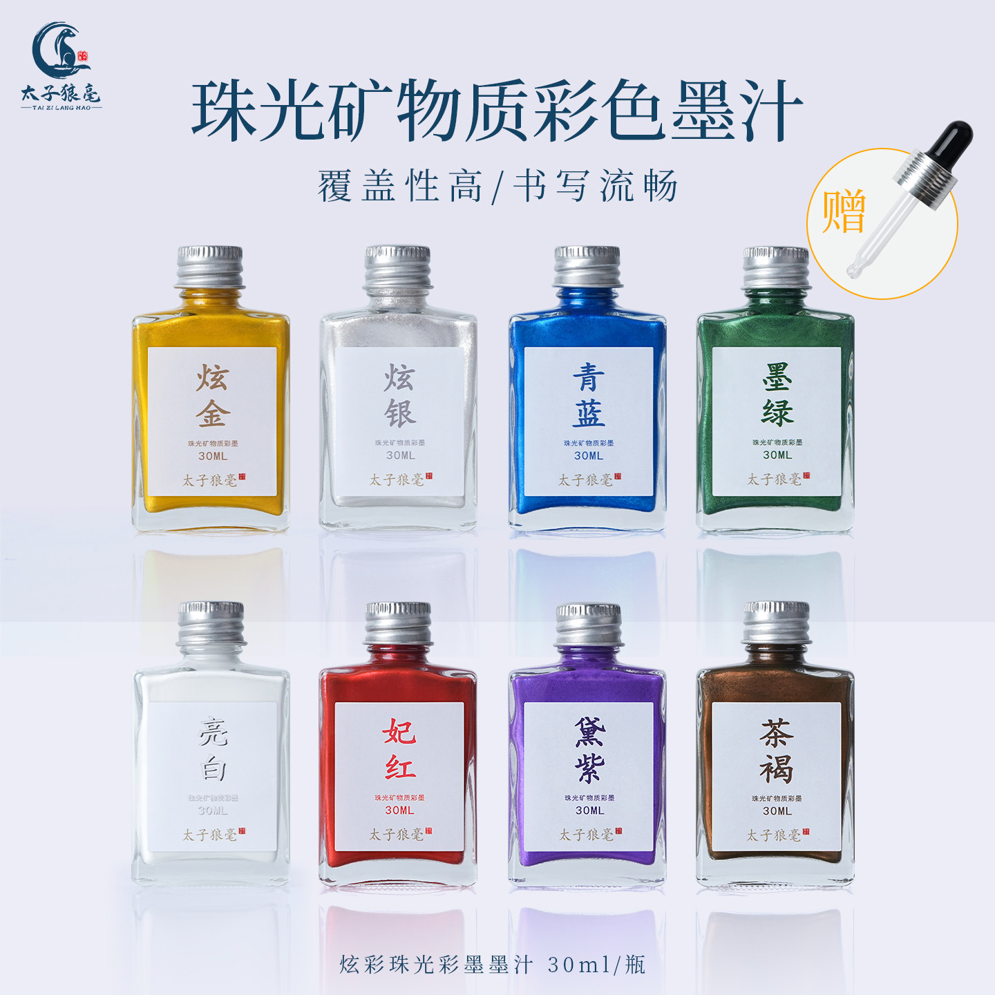 太子狼毫彩色墨汁珠光矿物质