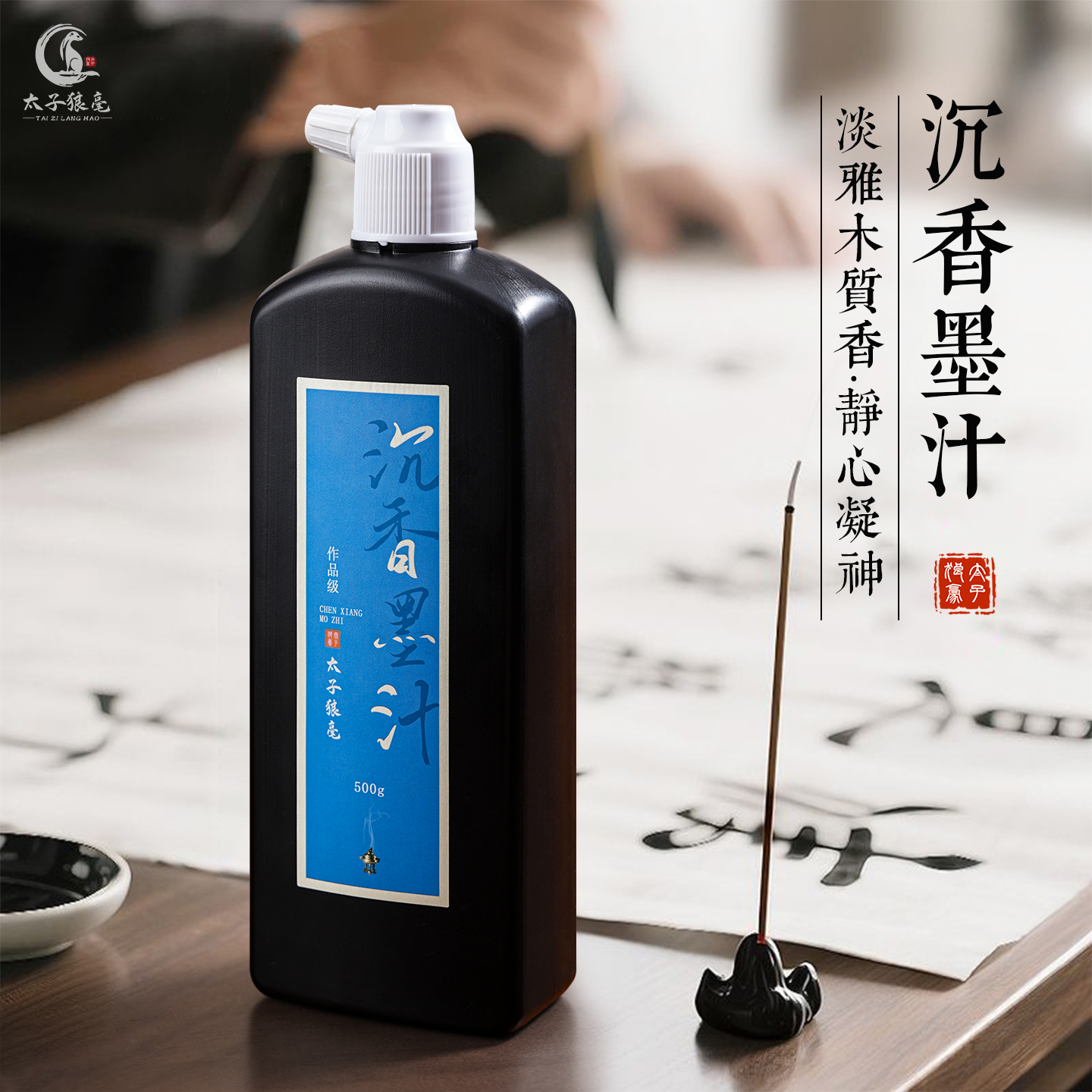 沉香墨汁书法专用学生毛笔墨水