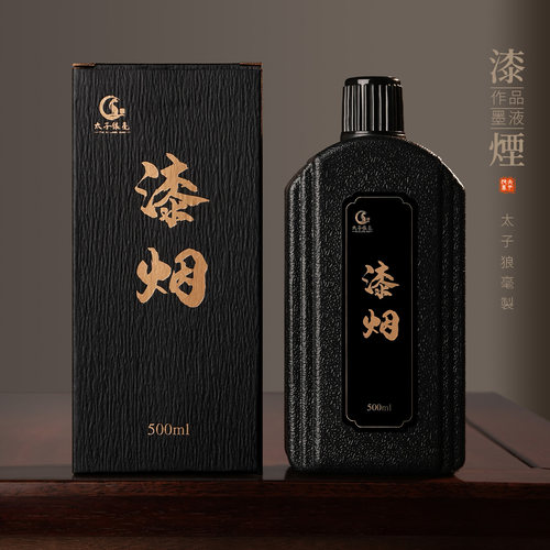 漆烟墨汁书法专用高浓墨汁