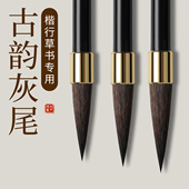 毛笔书法专用紫豪适合初学成人练字考试专用 正宗状元 古韵灰尾