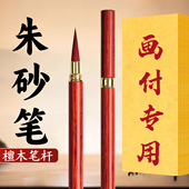 符画专用道家朱砂笔正宗红色朱砂小楷毛笔套装 朱墨符写狼毫抄经笔